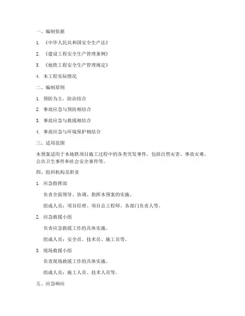 地铁项目施工应急预案范本