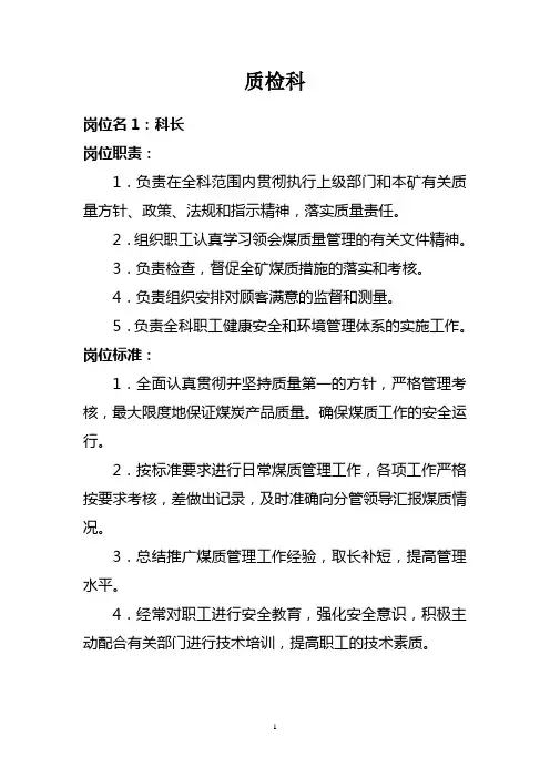 质检科岗位职责标准