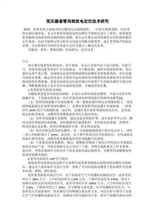 变压器套管局部放电定位技术研究