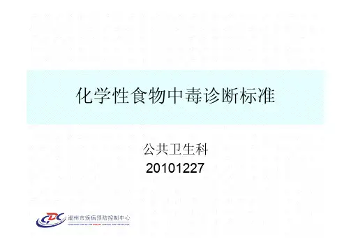 化学性食物中毒诊断标准