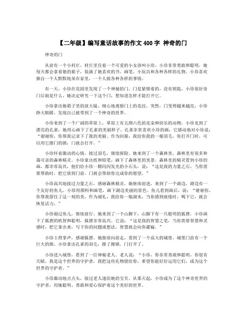 【二年级】编写童话故事的作文400字 神奇的门
