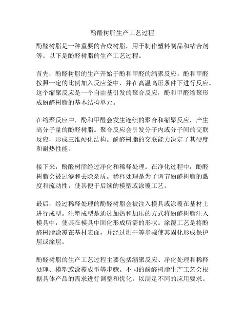 酚醛树脂生产工艺过程