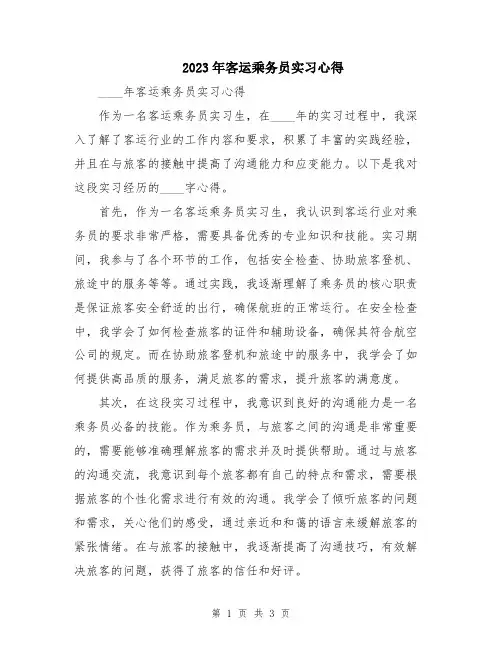 2023年客运乘务员实习心得