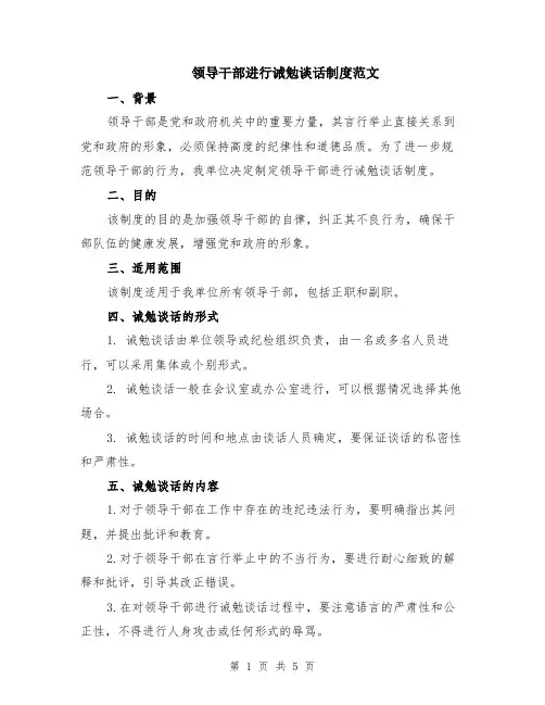 领导干部进行诫勉谈话制度范文（二篇）