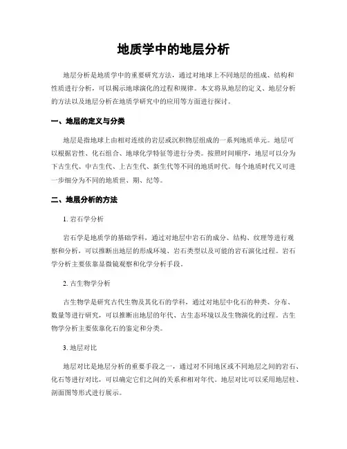 地质学中的地层分析