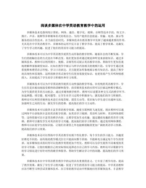 浅谈多媒体在中学英语教育教学中的运用
