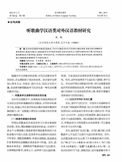 听歌曲学汉语类对外汉语教材研究