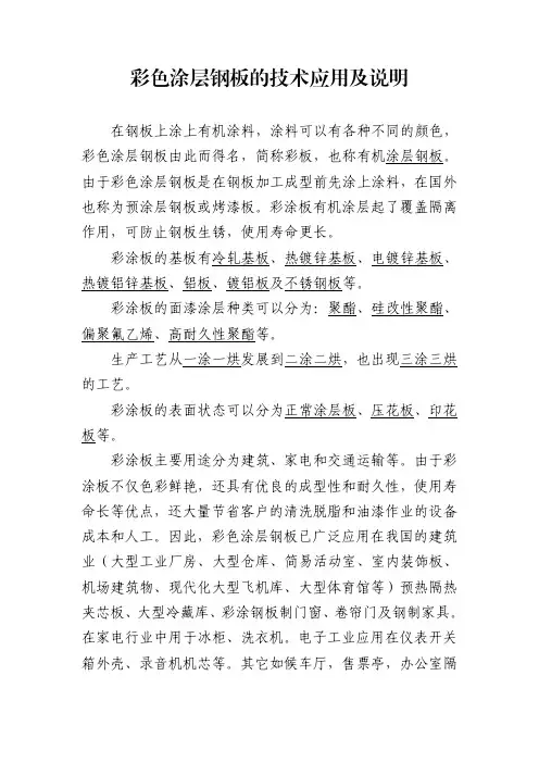 彩色涂层钢板彩色涂层钢板的技术应用及说明