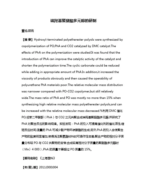 端羟基聚醚酯多元醇的研制