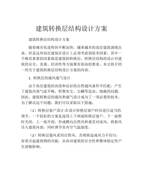 建筑转换层结构设计方案