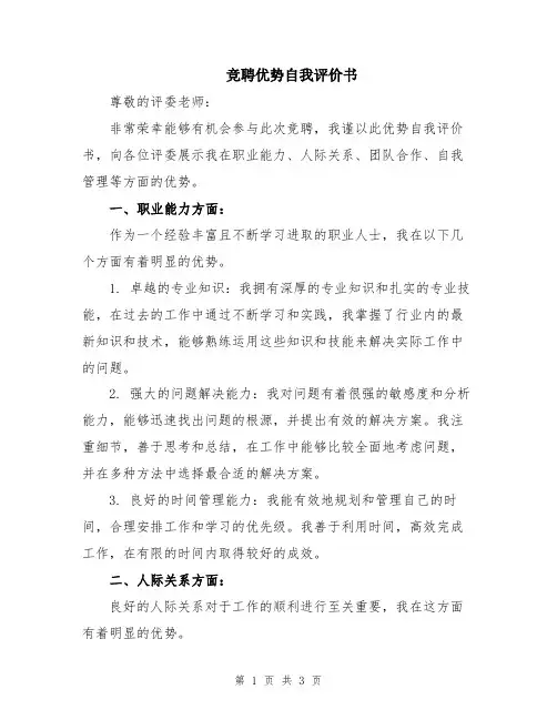 竞聘优势自我评价书