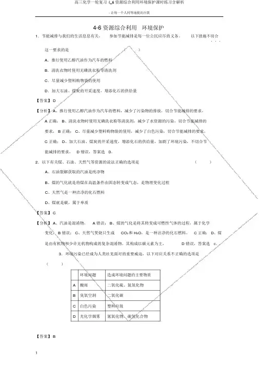 高三化学一轮复习4_6资源综合利用环境保护课时练习含解析