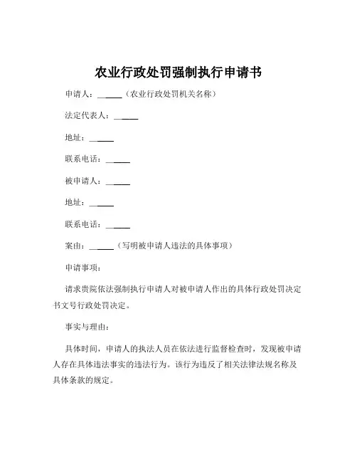 农业行政处罚强制执行申请书