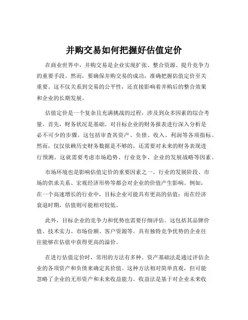 并购交易如何把握好估值定价