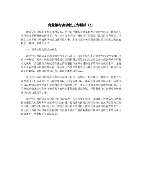 商业银行流动性压力测试(1)