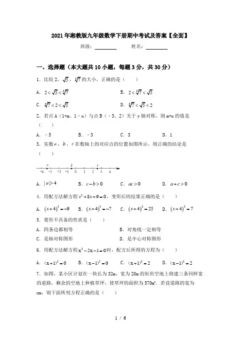 2021年湘教版九年级数学下册期中考试及答案【全面】