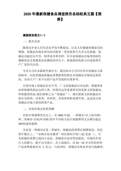2020年最新保健食品调查报告总结经典五篇【推荐】
