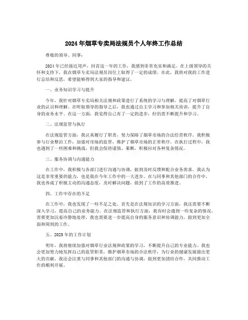 2024年烟草专卖局法规员个人年终工作总结