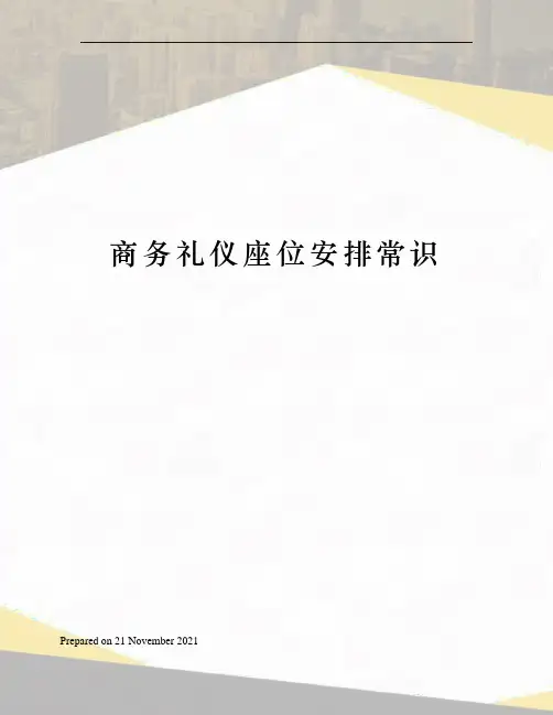商务礼仪座位安排常识
