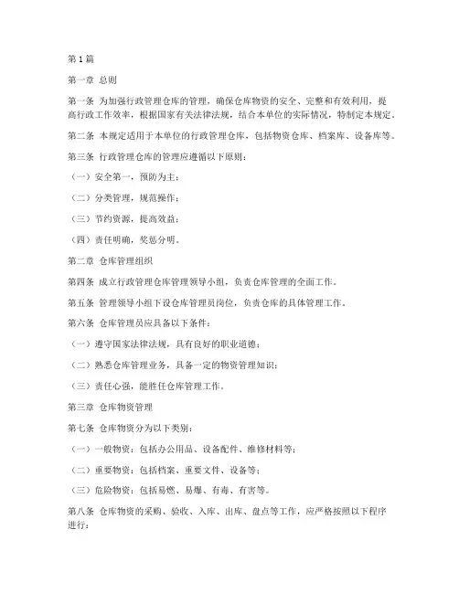 行政管理仓库管理规定(3篇)