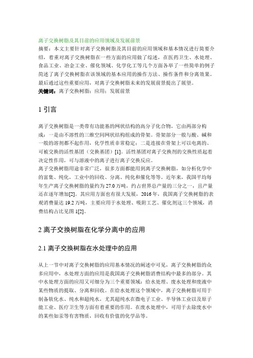 离子交换树脂及其目前的应用领域及发展前景