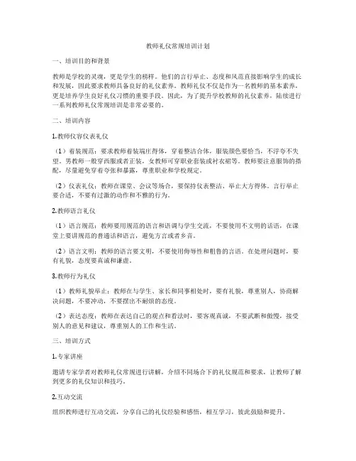 教师礼仪常规培训计划