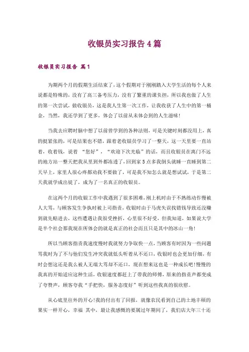 收银员实习报告4篇