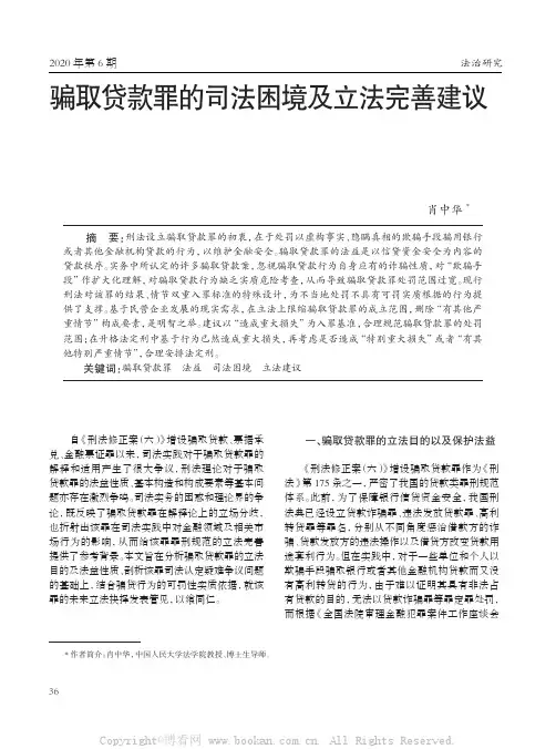 骗取贷款罪的司法困境及立法完善建议