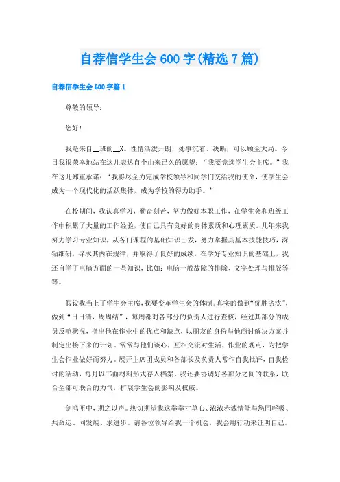 自荐信学生会600字(精选7篇)