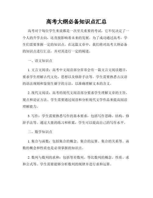 高考大纲必备知识点汇总