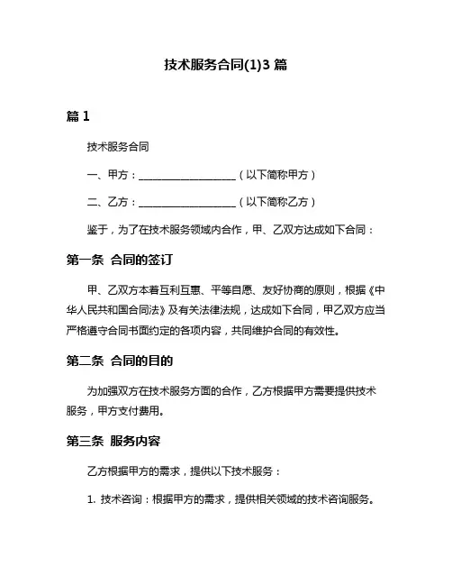 技术服务合同(1)3篇