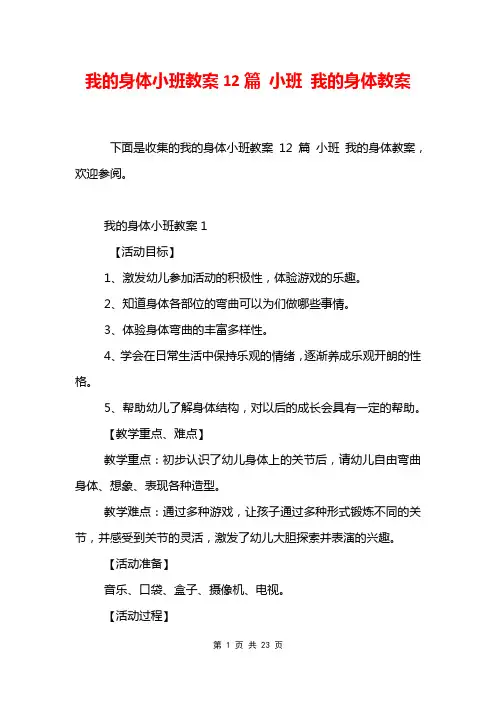 我的身体小班教案12篇 小班 我的身体教案