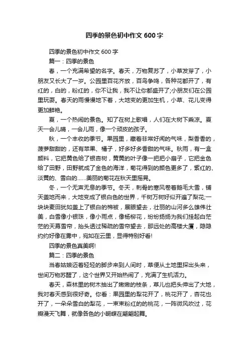 四季的景色初中作文600字