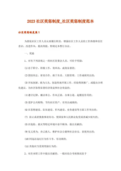 2023社区奖惩制度_社区奖惩制度范本