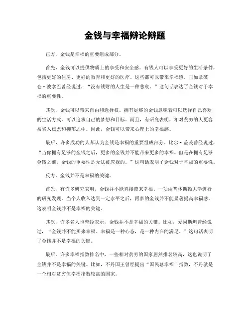 金钱与幸福辩论辩题