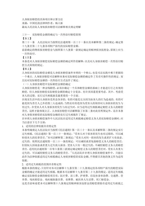 人身损害赔偿的具体项目和计算方法
