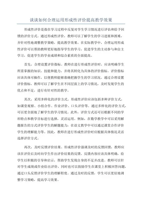 谈谈如何合理运用形成性评价提高教学效果