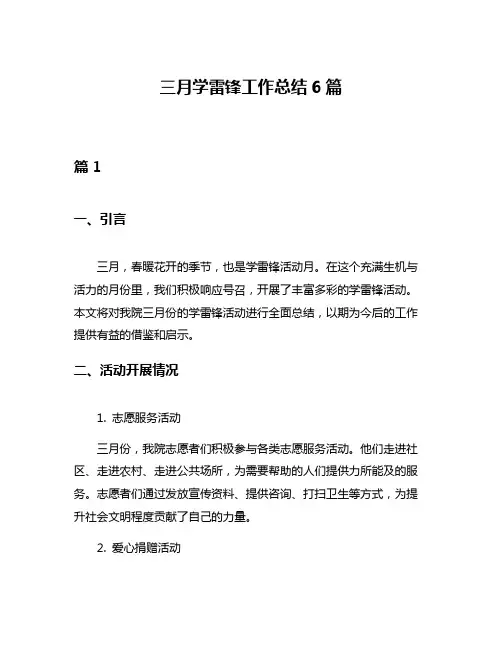 三月学雷锋工作总结6篇
