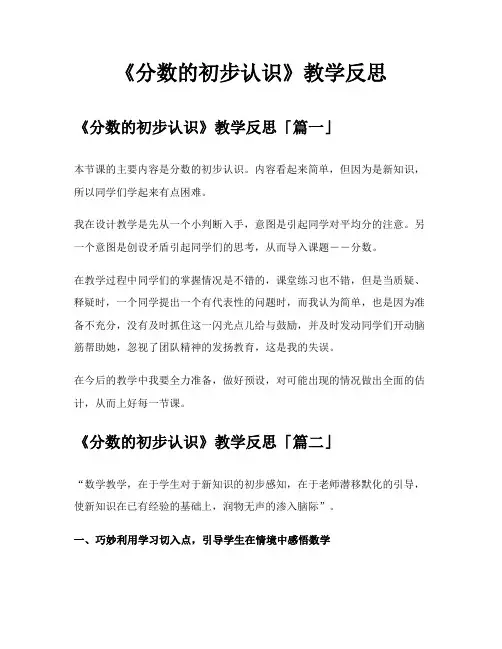 《分数的初步认识》教学反思