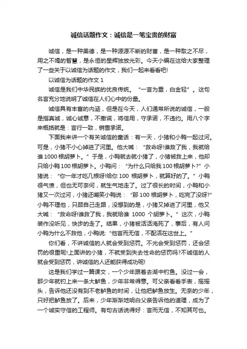 诚信话题作文：诚信是一笔宝贵的财富