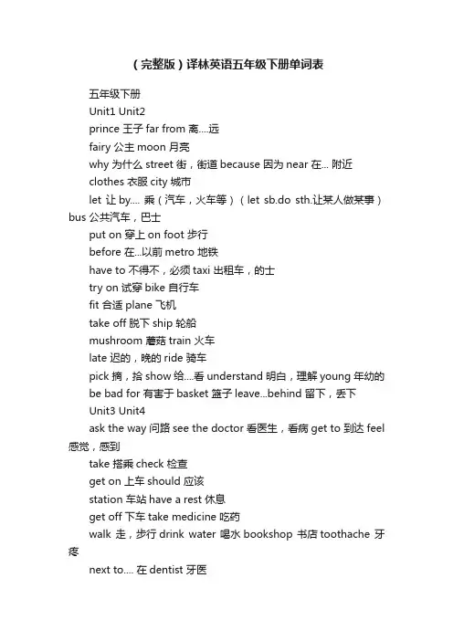 （完整版）译林英语五年级下册单词表