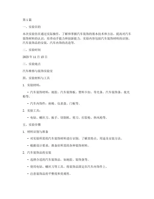 汽车装饰技术实验报告(3篇)