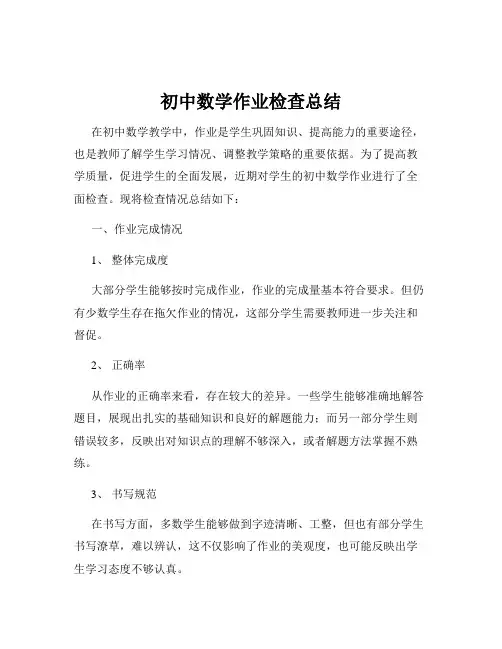 初中数学作业检查总结