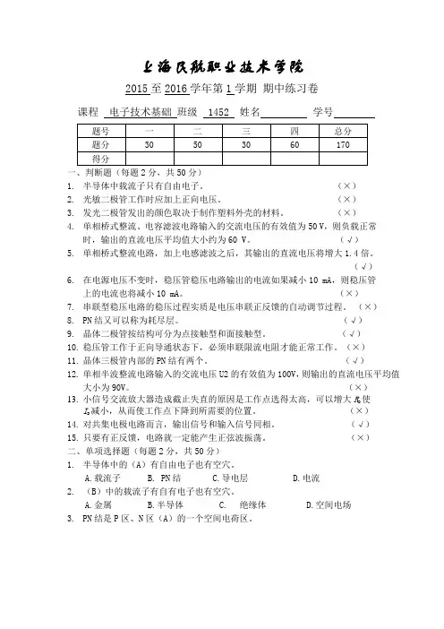 1452班《模拟电子技术基础》期中练习卷