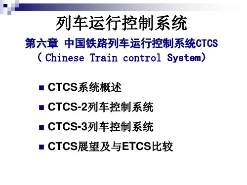 中国铁路列车运行控制系统