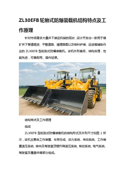 ZL30EFB轮胎式防爆装载机结构特点及工作原理