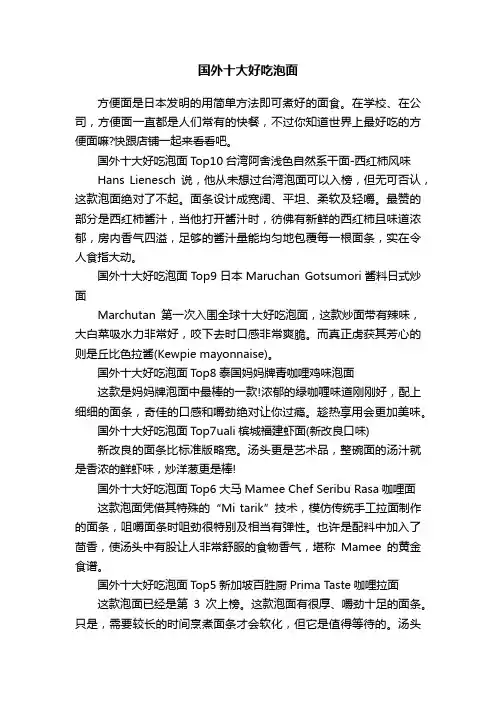 国外十大好吃泡面