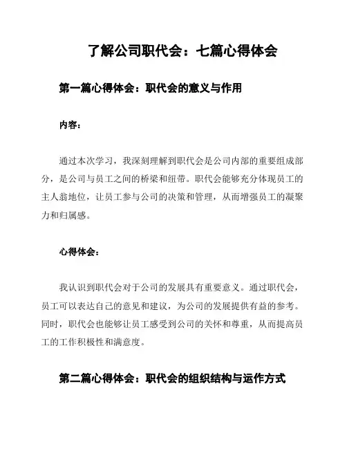 了解公司职代会：七篇心得体会