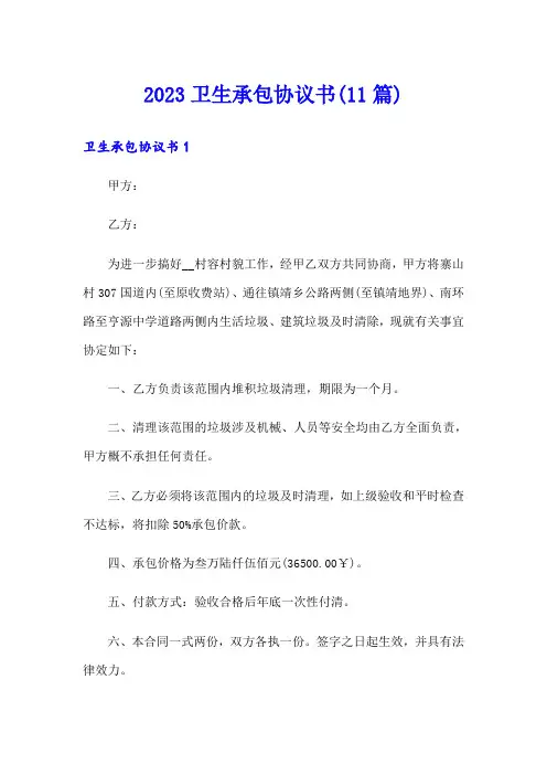 2023卫生承包协议书(11篇)