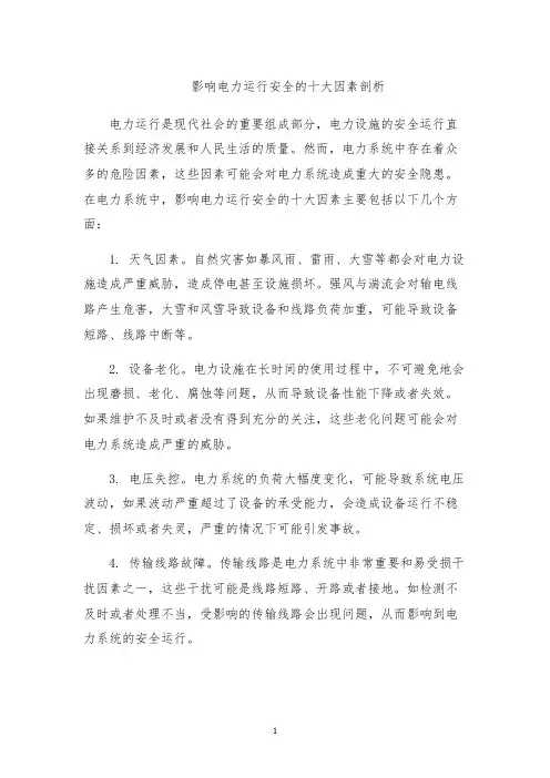 影响电力运行安全的十大因素剖析